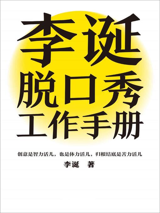 李诞脱口秀工作手册- Queens Public Library - OverDrive